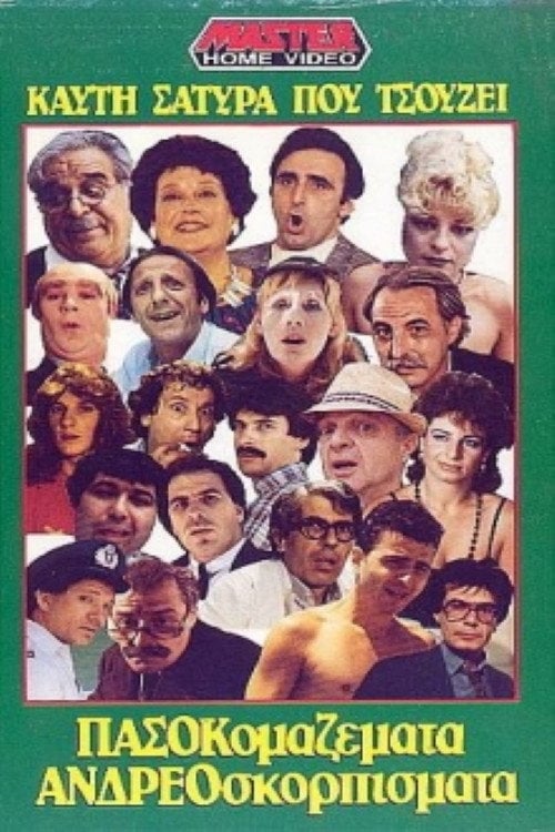 Movie poster for Πασοκομαζέματα Ανδρεοσκορπίσματα (1988)