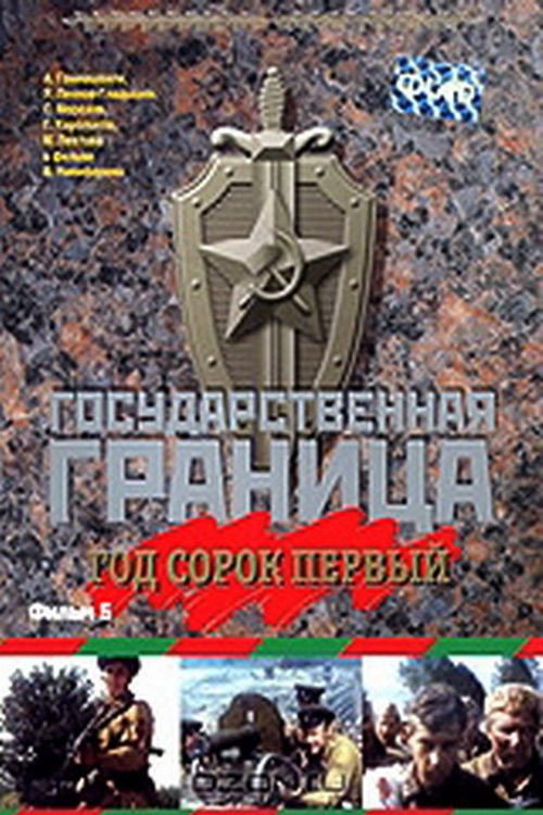 Movie poster for State Border: Vol. 5. Year Forty-One (1986)
