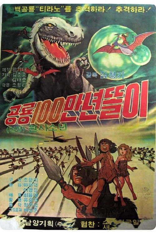 Movie poster for 공룡 100만년 똘이 (1981)