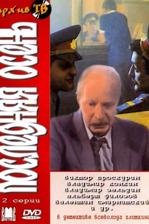 Movie poster for Poslednyaya Osen (1990)