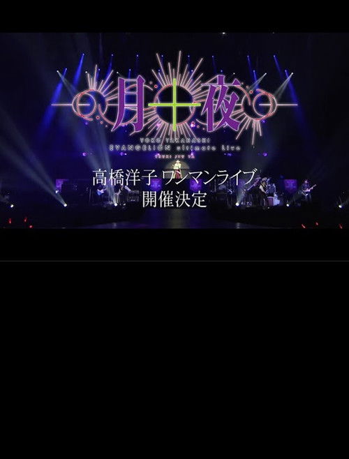 Movie poster for YOKO TAKAHASHI EVANGELION Ultimate Live - Tsuki Juuya (2023)