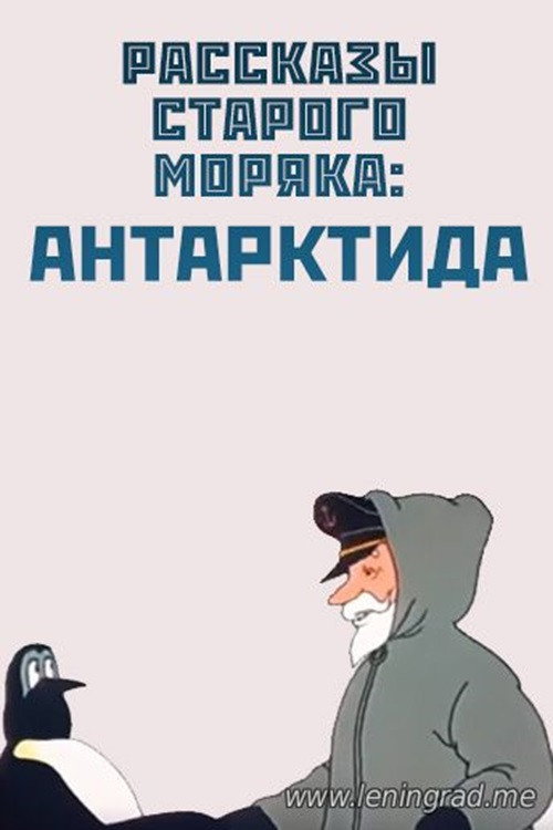 Movie poster for Антарктида (1972)