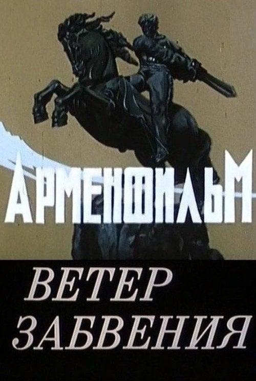 Movie poster for Wind of Oblivion (1990)