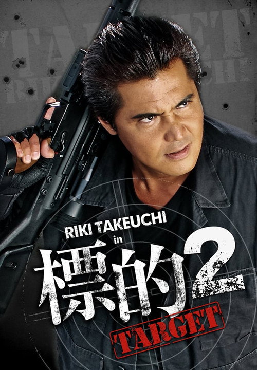 Movie poster for Target 2 (2009)