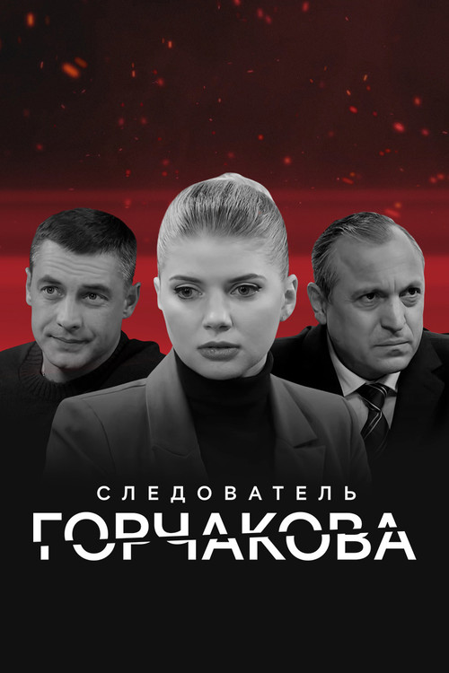 Следователь Горчакова poster