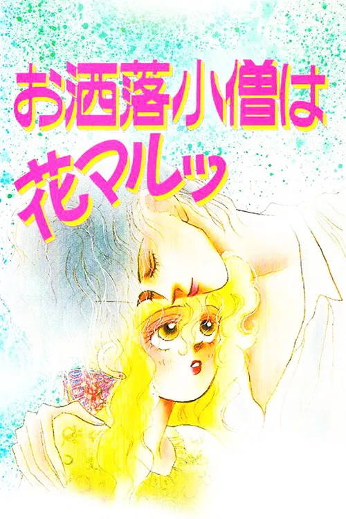 Movie poster for The Fashion Boy is Cool (1993)