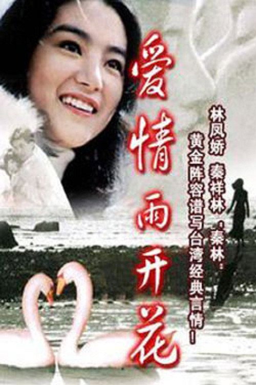 Movie poster for 愛情雨開花 (1977)