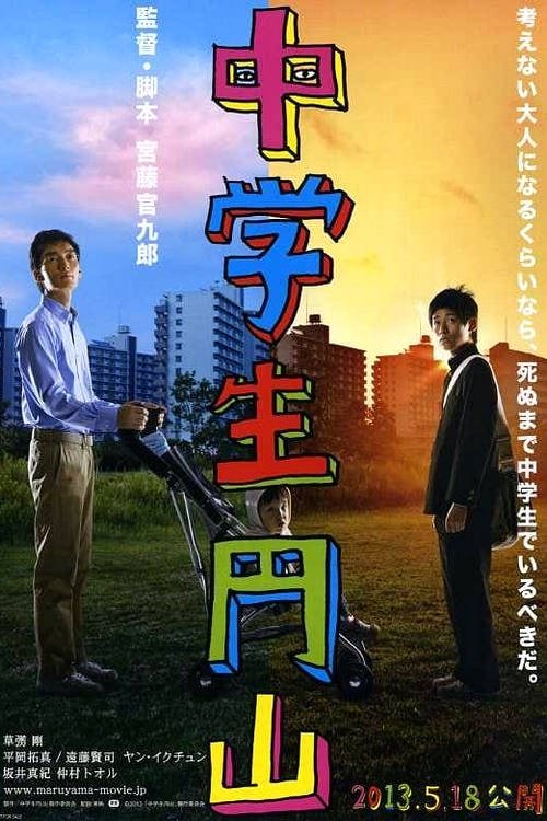 Movie poster for Maruyama, the Middle Schooler (2013)