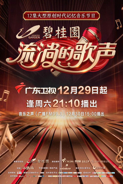 流淌的歌声 poster