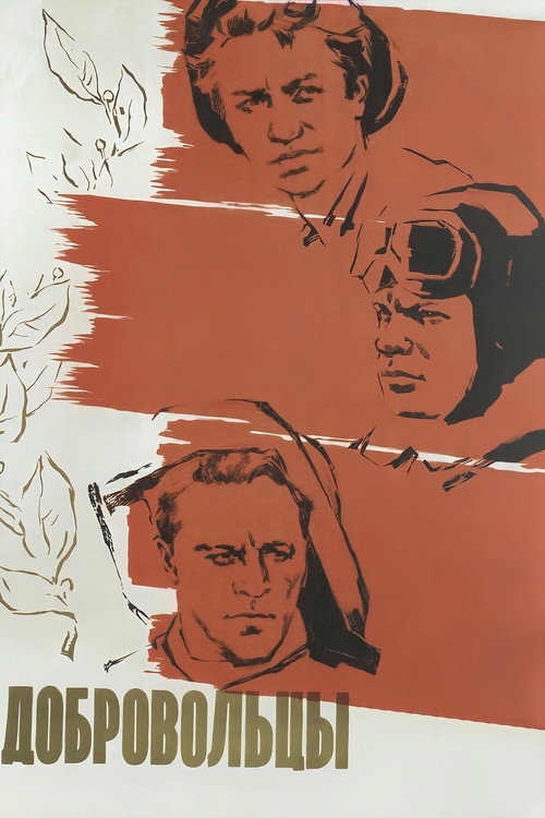 Movie poster for The Volunteers (1958)