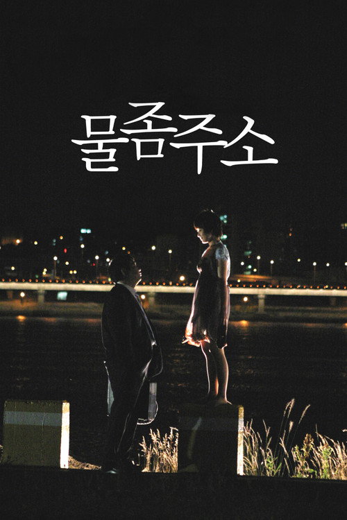 Movie poster for Thirsty, Thirsty (2009)