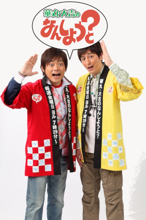 Hanamaru Daikichi no Nan Shiyou to? poster