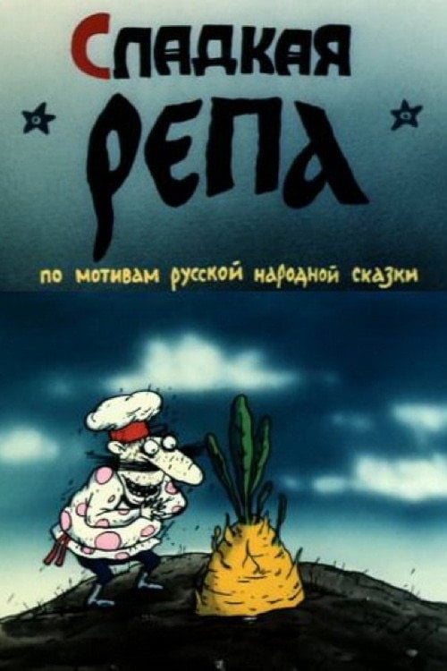 Movie poster for Сладкая репа (1990)