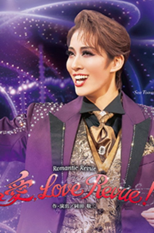 Movie poster for I Love Revue! (2025)