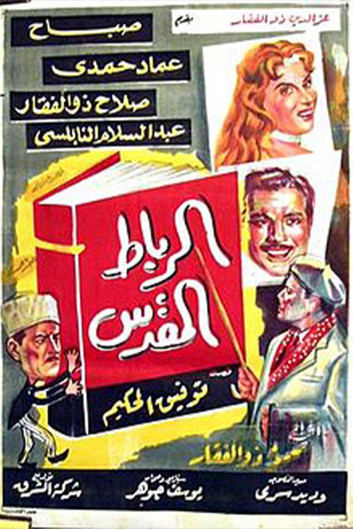 Movie poster for Alribat Almuqadas (1960)