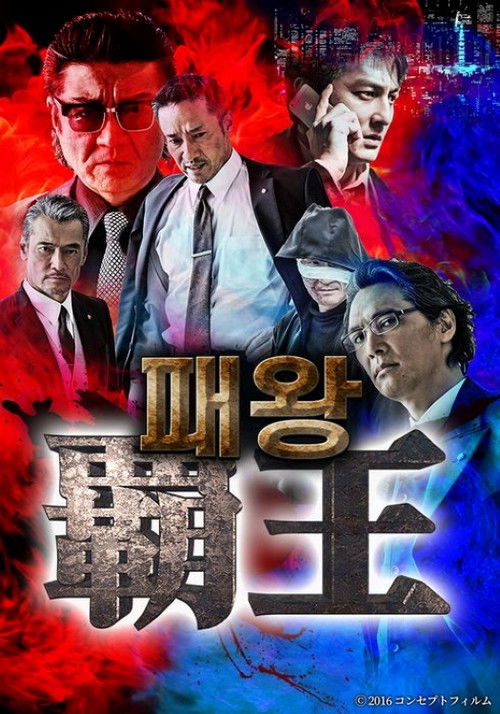 覇王 poster