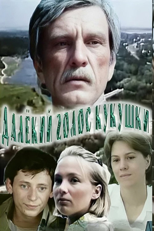 Movie poster for The Distant Voice of the Cuckoo (1985)