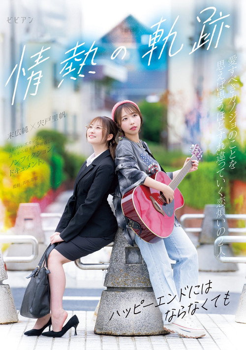 Movie poster for Jounetsu no Kiseki ~Happy End ni wa Naranakute mo~ (2026)