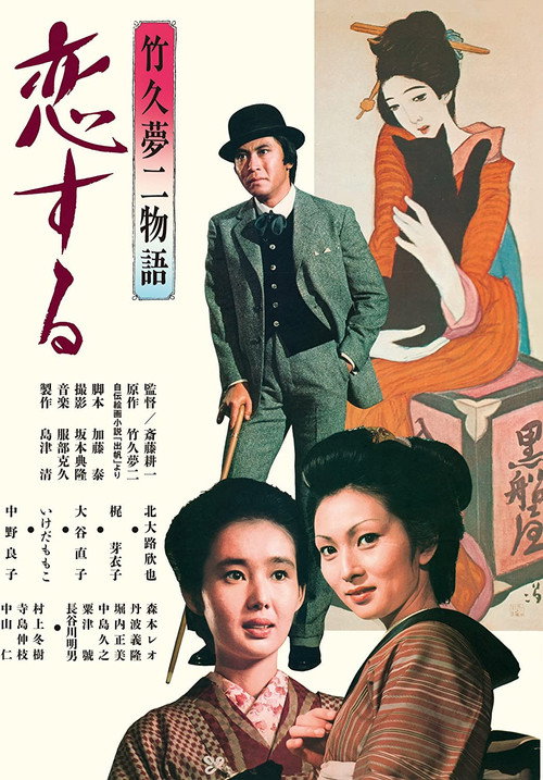 Movie poster for Takehisa Yumeji monogatari: koi suru (1975)