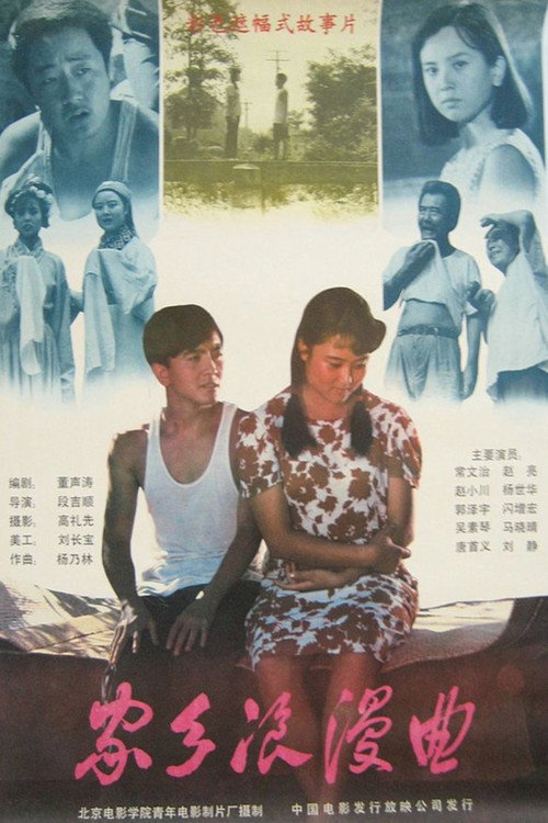 Movie poster for 家乡浪漫曲 (1989)