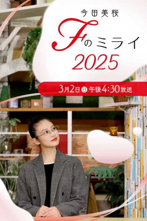 Mio Imada ~ F(ukuoka) no Mirai poster