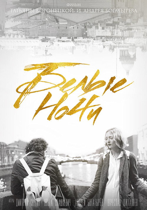 Movie poster for White Nights (2017)