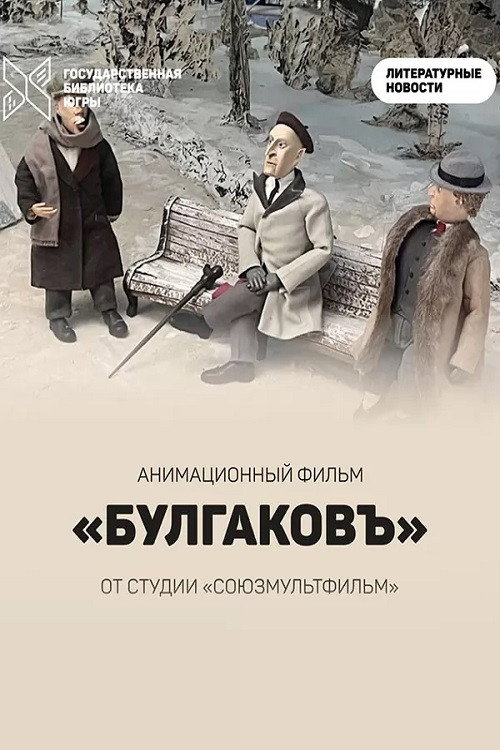 Movie poster for Bulgakov (2025)