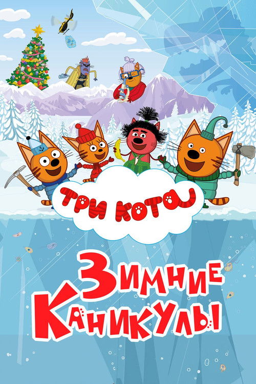 Movie poster for Kid-e-Cats: Winter Holidays (2024)