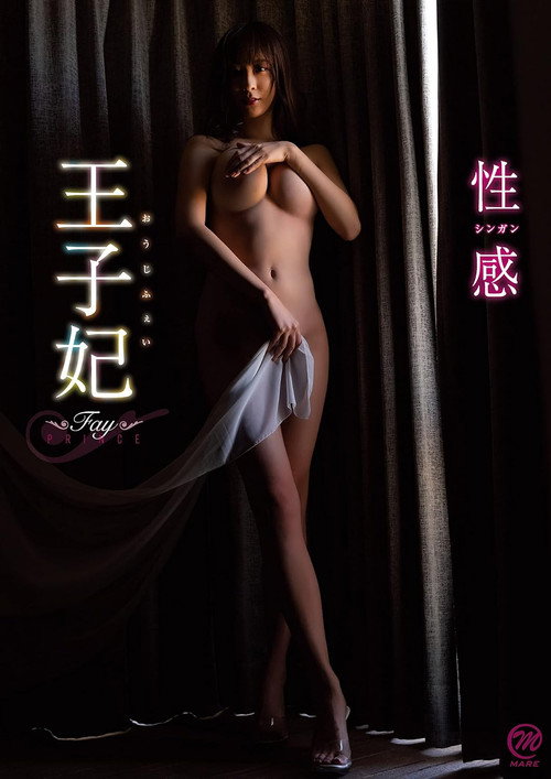 Movie poster for 王子妃(おうじふぇい) 性感 (2022)