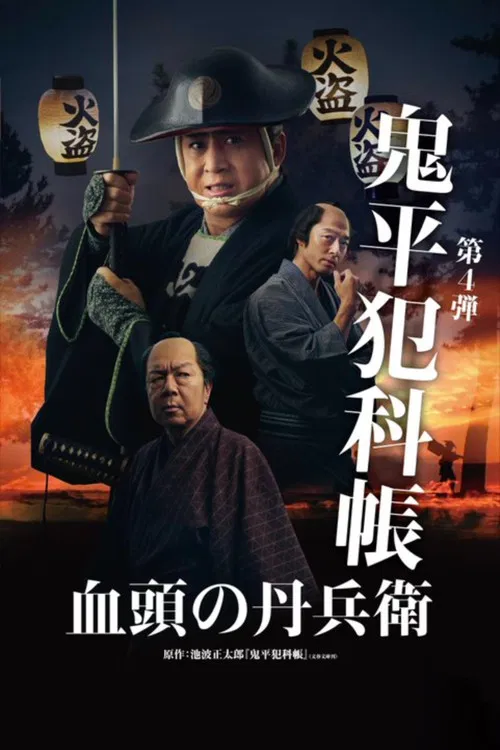 Movie poster for Samurai Detective Onihei: True Master (2024)
