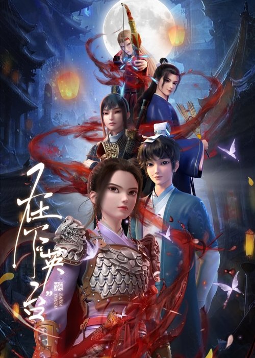 Series poster for In the Name of Ying Tai (2025)