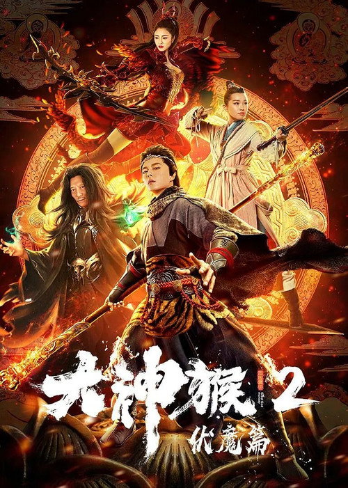 Movie poster for Great God Monkey 2: Xiang Mo Pian (2020)