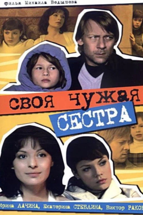 Movie poster for Your Own Alien Sister (2006)