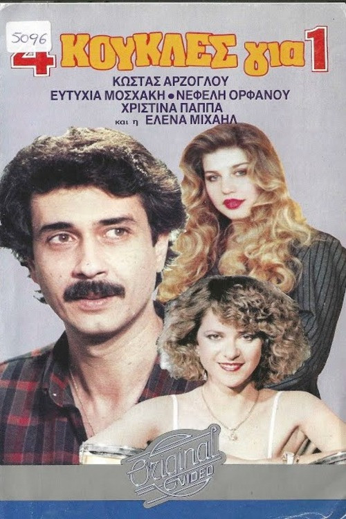 Movie poster for 4 κούκλες για έναν (1989)