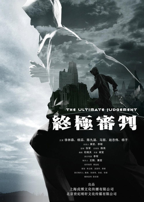 Movie poster for The Ultimate Judgment (2014)