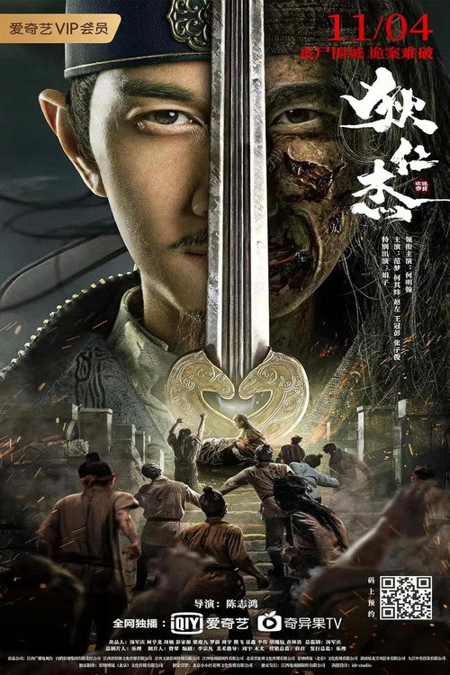 Movie poster for Detective Dee and Grandmaster of Heaven (2021)