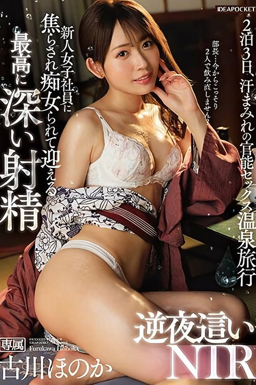 Movie poster for Teased and Tormented by the New Female Employee, Welcome the Deepest Ejaculation – Reverse Night Crawling NTR – Furukawa Honoka (2024)