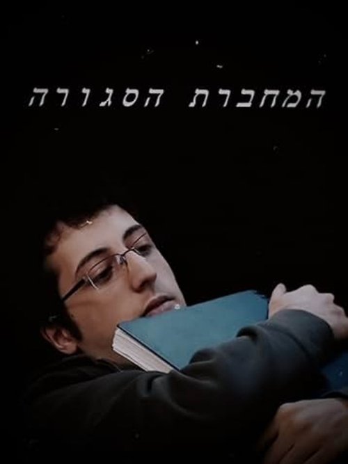 Movie poster for The Closed Notebook (2014)