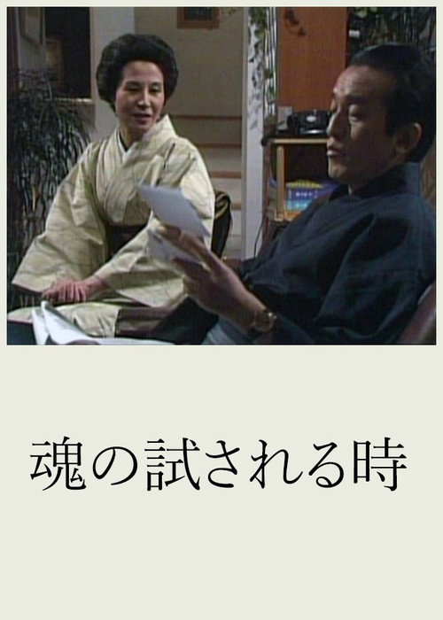 Series poster for Tamashii no Tamesareru Toki (1978)
