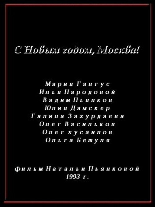 Movie poster for Happy New Year, Moscow (1993)