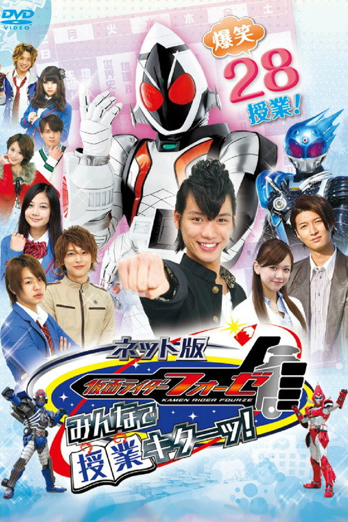 Movie poster for Kamen Rider Fourze the Net Edition: It's Class Time, Everyone! (2012)