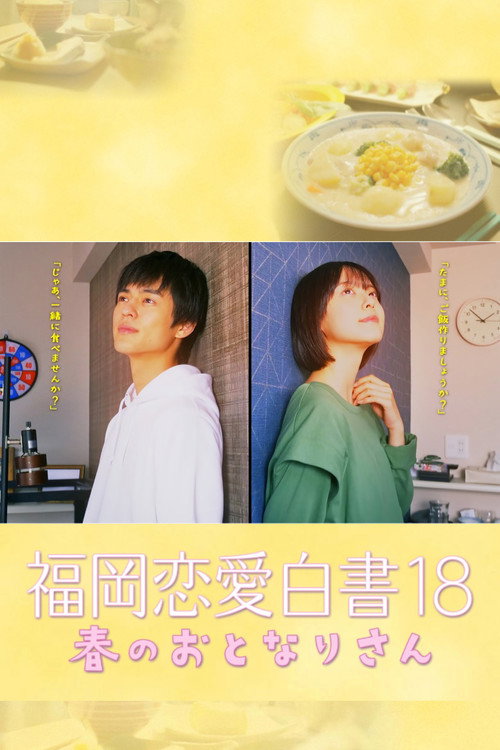 Movie poster for 福岡恋愛白書 18 春のおとなりさん (2023)