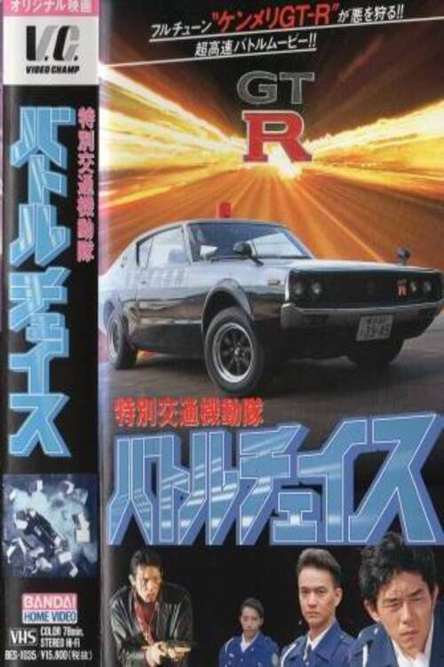 Movie poster for Special Traffic Task Force Battle Chase (1994)