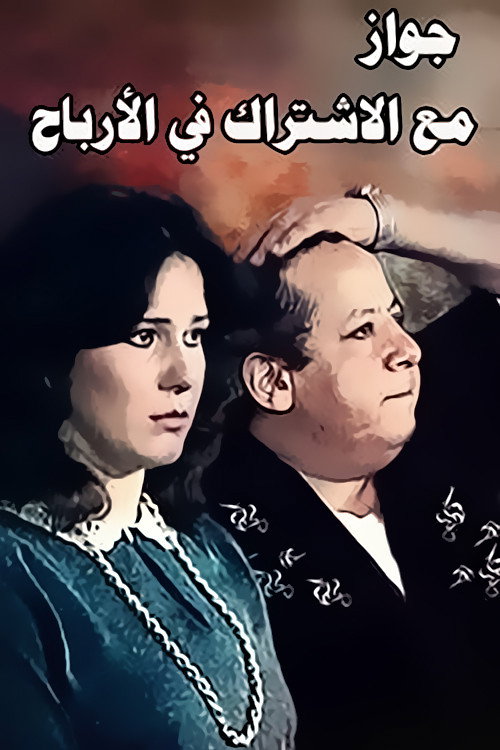 Movie poster for Zawag M3 Aleshtrak Fe Alarbaah (1984)