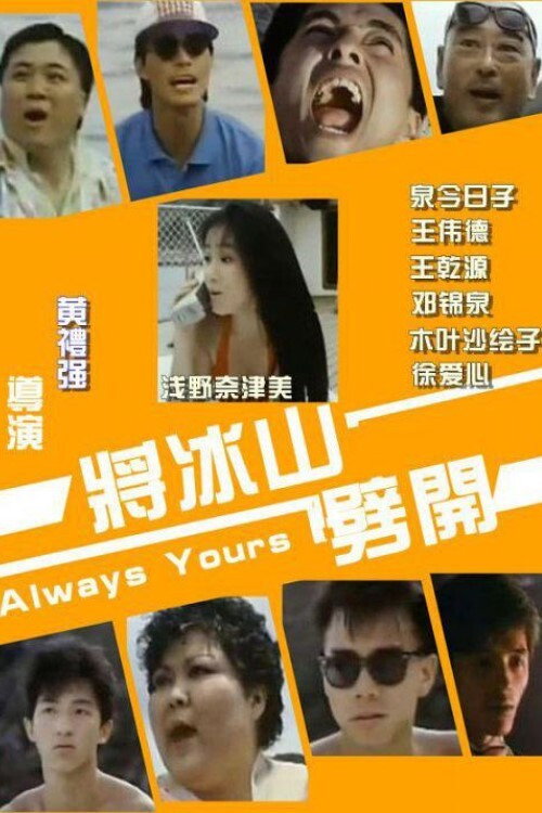 Movie poster for Always Yours (1987)