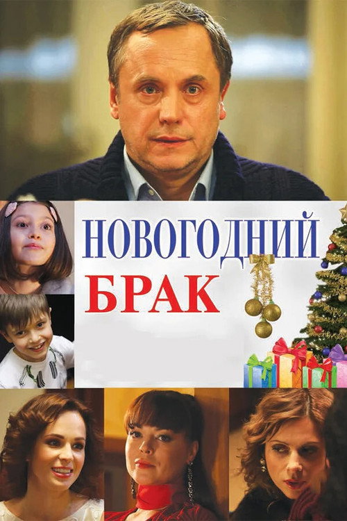 Movie poster for New Year's Marriage (2012)