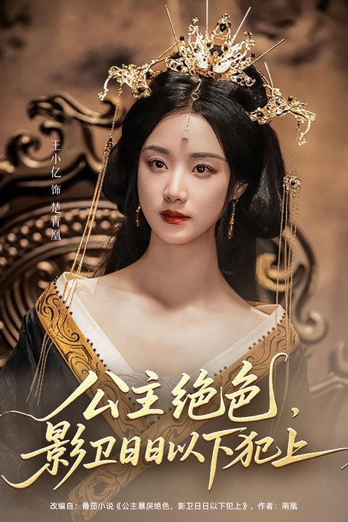 公主绝色，影卫日日以下犯上 poster