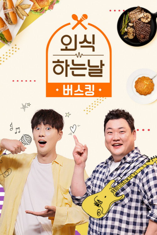 Series poster for 외식하는 날 버스킹 (2022)