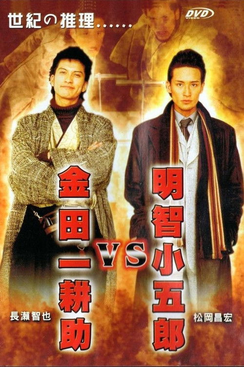 Akechi Kogoro vs. Kindaichi Kosuke poster