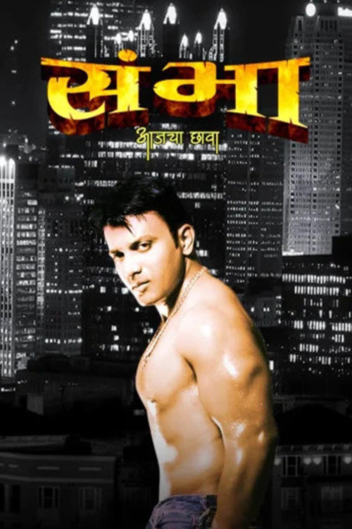 Movie poster for Sambha - Today's Hero (2012)